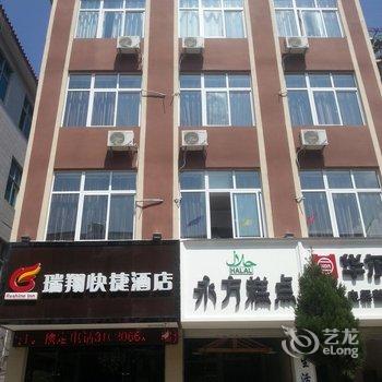 临沧瑞翔快捷酒店