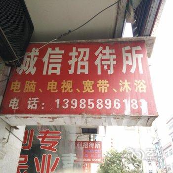 金沙县诚信招待所酒店提供图片