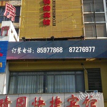 句容晴园快捷酒店酒店提供图片