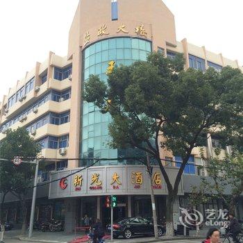 象山新光大酒店酒店提供图片