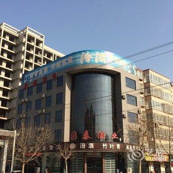 无极圆泰假日宾馆酒店提供图片