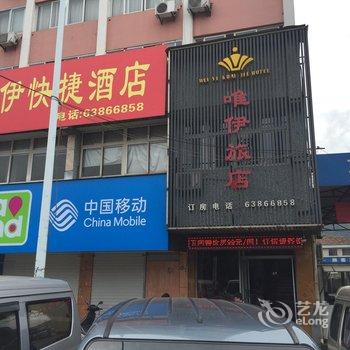 临安唯伊快捷酒店酒店提供图片