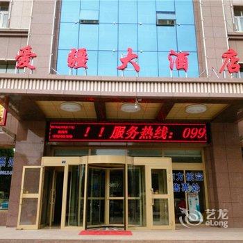 特克斯县爱疆大酒店酒店提供图片