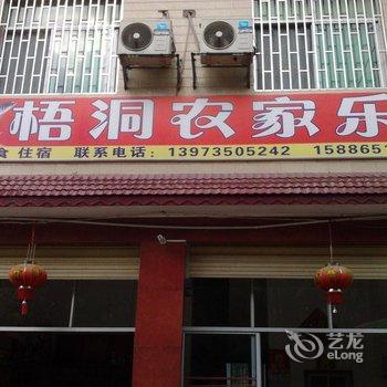 资兴东江湖梧洞农家乐酒店提供图片