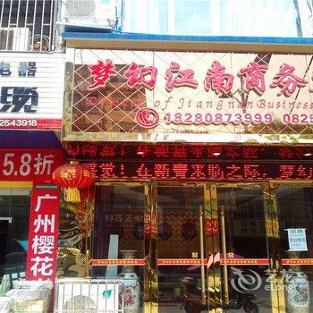 遂宁大英县梦幻江南商务宾馆酒店提供图片