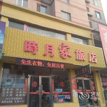 丹东时月家旅馆酒店提供图片