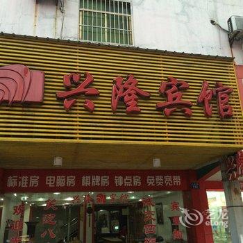 鹰潭兴隆宾馆酒店提供图片