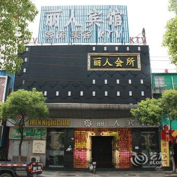 宁波江东丽人宾馆酒店提供图片