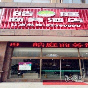 皓庭商务酒店酒店提供图片