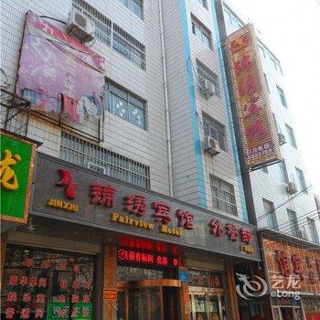 汝州锦绣宾馆(广育路店)酒店提供图片