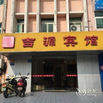 镇江吉源宾馆酒店提供图片