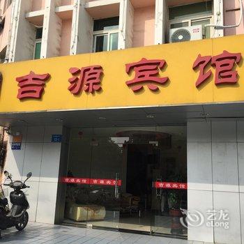 镇江吉源宾馆酒店提供图片