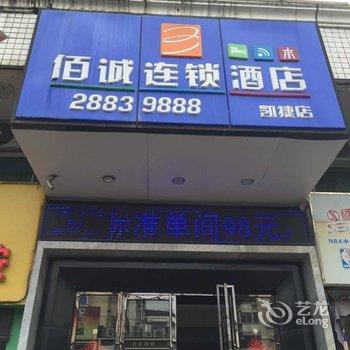 佰诚商务酒店(长乐凯捷店)酒店提供图片