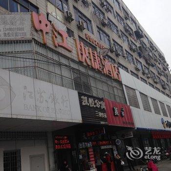 无锡中江快捷酒店酒店提供图片