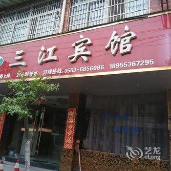 南陵县三江宾馆(芜湖)酒店提供图片