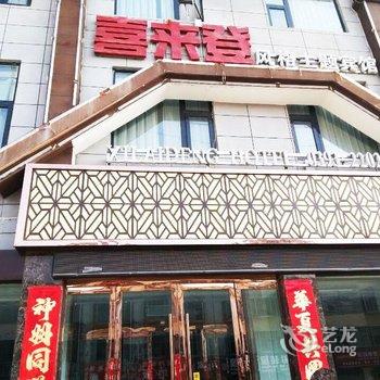 台前喜来登风格主题酒店酒店提供图片