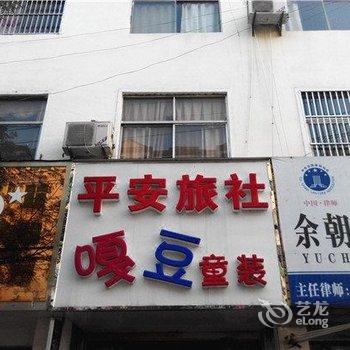 阜南平安旅社酒店提供图片