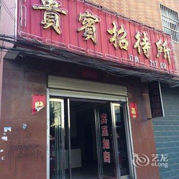 鲁山贵宾招待所酒店提供图片