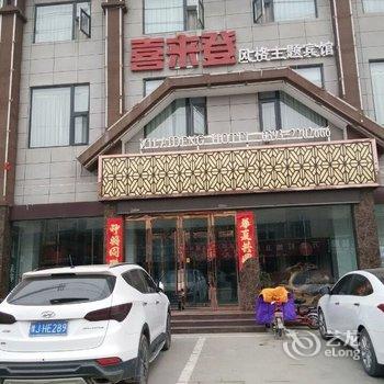 台前喜来登风格主题酒店酒店提供图片