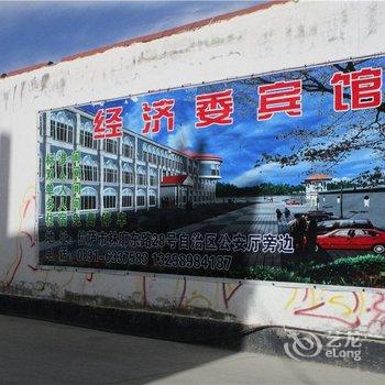 拉萨市城关区经济委宾馆酒店提供图片