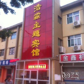 惠民浩淼主题宾馆酒店提供图片