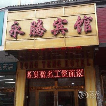 西宁永腾宾馆酒店提供图片