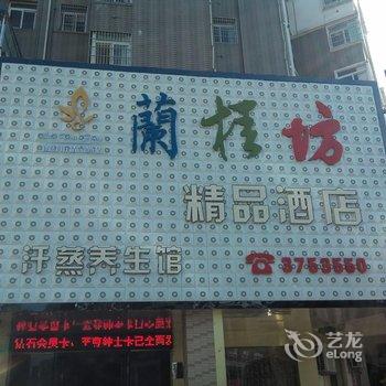 安远县兰桂坊精品酒店酒店提供图片