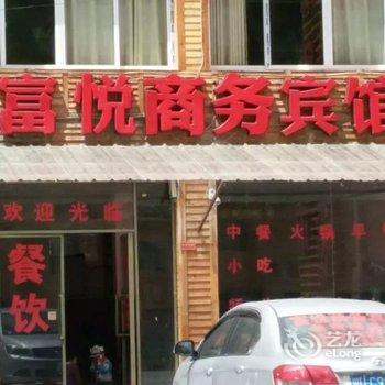 松潘富悦商务宾馆酒店提供图片