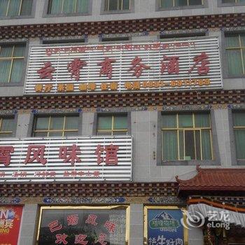 拉萨云霄商务酒店酒店提供图片