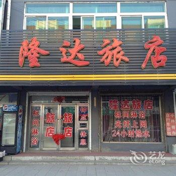 本溪隆达旅店酒店提供图片