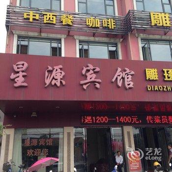 蕲春星源宾馆酒店提供图片