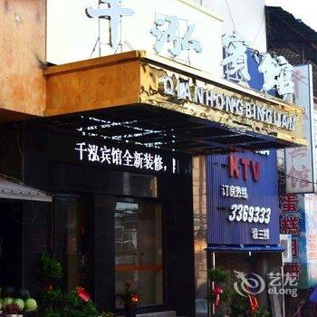 岳阳千泓宾馆酒店提供图片