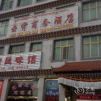 拉萨云霄商务酒店酒店提供图片