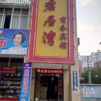 修水君居湾商务宾馆酒店提供图片