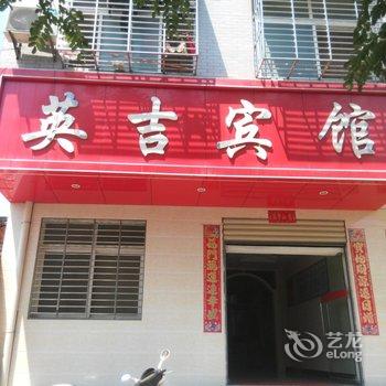 麻城英吉宾馆酒店提供图片