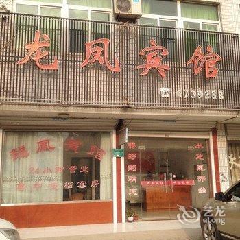 凤阳龙凤宾馆(滁州)酒店提供图片