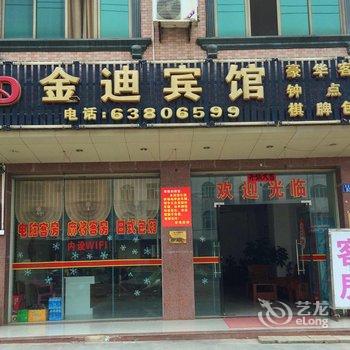 定安金迪宾馆酒店提供图片