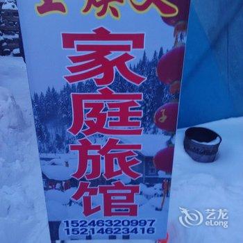 雪乡二浪河王焕义家庭旅馆酒店提供图片