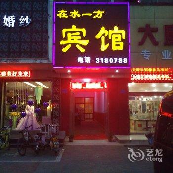 济宁微山县在水一方宾馆酒店提供图片