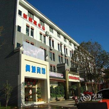 禄劝彝城宾馆酒店提供图片