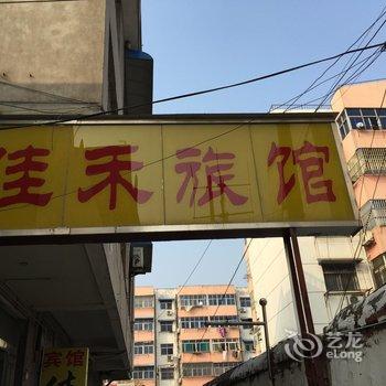 邳州佳禾宾馆酒店提供图片