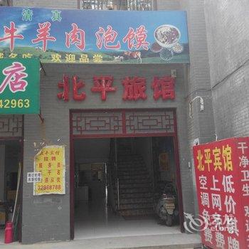 咸阳北平旅馆酒店提供图片