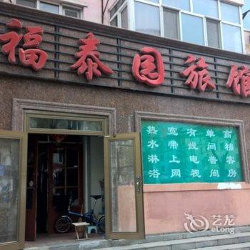 伊春福泰园旅馆酒店提供图片