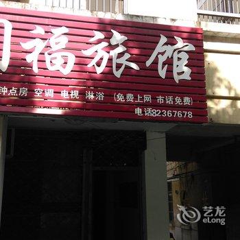 巢湖同福旅馆酒店提供图片