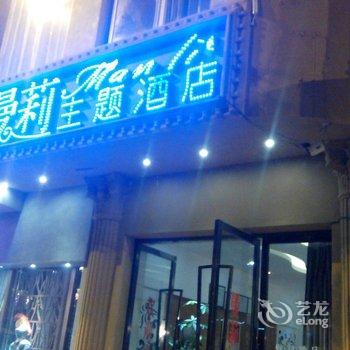 建水曼莉主题酒店酒店提供图片