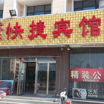 南戴河大众快捷宾馆酒店提供图片