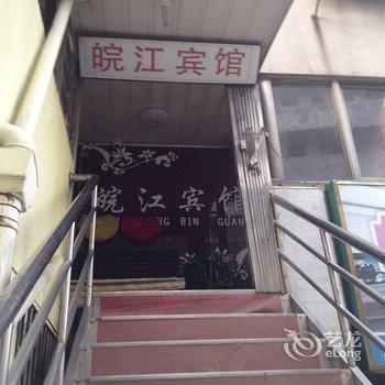 无为县皖江宾馆酒店提供图片