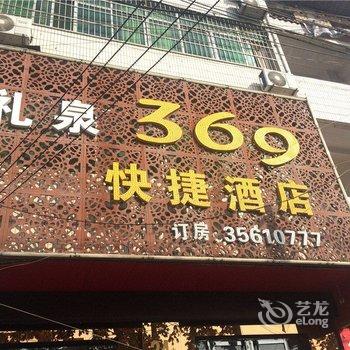 礼泉369快捷宾馆酒店提供图片