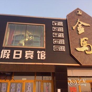 德惠金马假日宾馆酒店提供图片