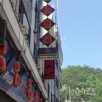 镇远园颐客栈酒店提供图片